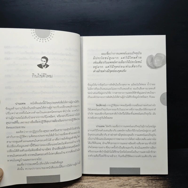 โชคดีที่ไม่ไปหาหมอ ปฏิวัติการกิน เล่ม 1 - ปานเทพ พัวพงษ์พันธ์ รูปที่ 9