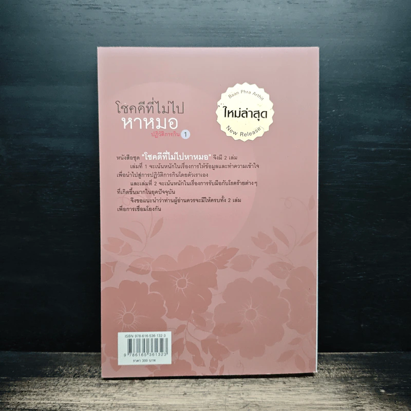 โชคดีที่ไม่ไปหาหมอ ปฏิวัติการกิน เล่ม 1 - ปานเทพ พัวพงษ์พันธ์ รูปที่ 2