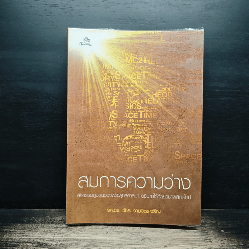 สมการความว่าง - วัชระ งามจิตรเจริญ รูปที่ 1