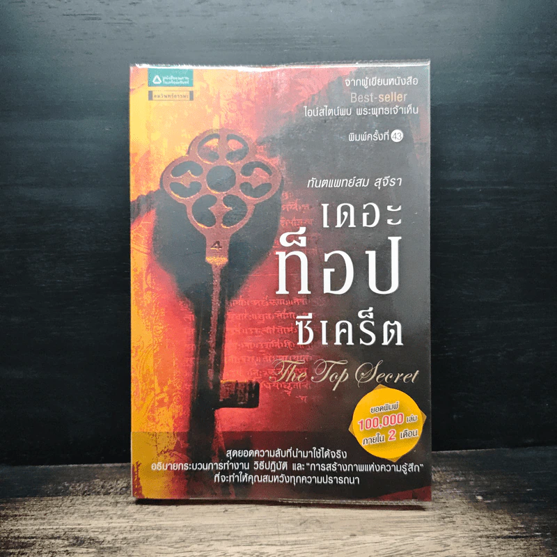 The Top Secret เดอะท็อปซีเคร็ต - ทันตแพทย์สม สุจีรา รูปที่ 1