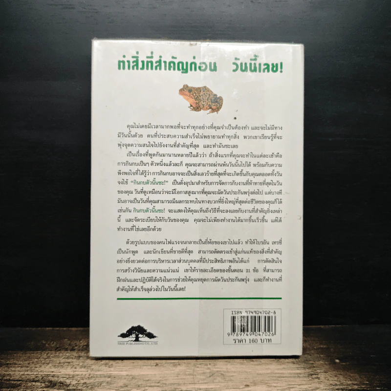 กินกบตัวนั้นซะ Eat That Frog! - Brian Tracy รูปที่ 2