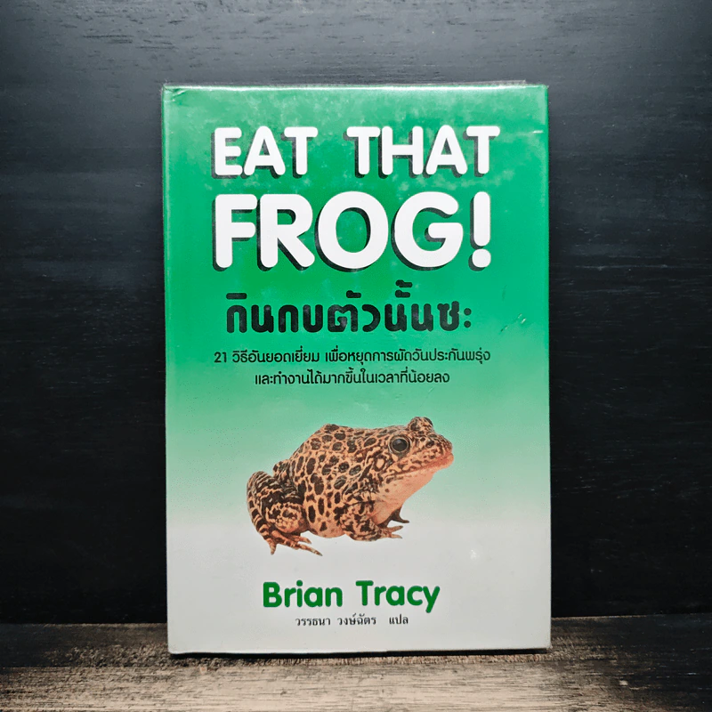 กินกบตัวนั้นซะ Eat That Frog! - Brian Tracy รูปที่ 1