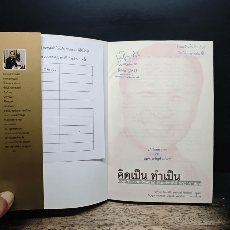คิดเป็น ทำเป็น How to จากชีวิตจริง ตัวอย่างที่ดี ดีกว่าคำสอน - วรวิทย์ จันทร์ศิริ รูปที่ 6