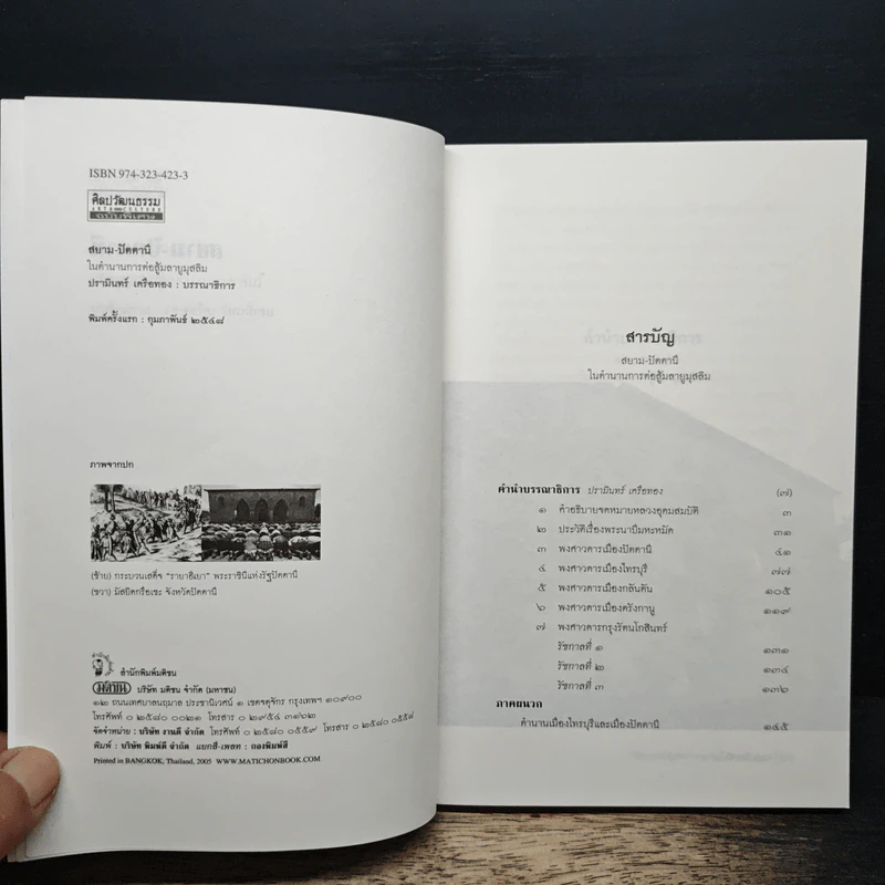 สยาม-ปัตตานีในตำนานการต่อสู้มลายูมุสลิม - ปรามินทร์ เครือทอง รูปที่ 6
