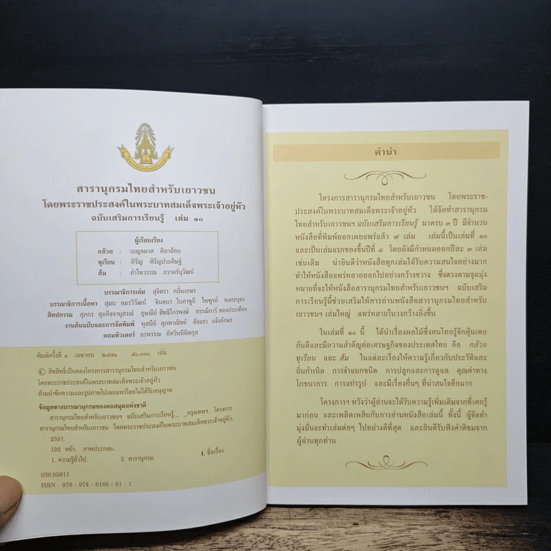 สารานุกรมไทยสำหรับเยาวชน โดยพระราชประสงค์ในพระบาทสมเด็จพระเจ้าอยู่หัว เล่ม 10 รูปที่ 6