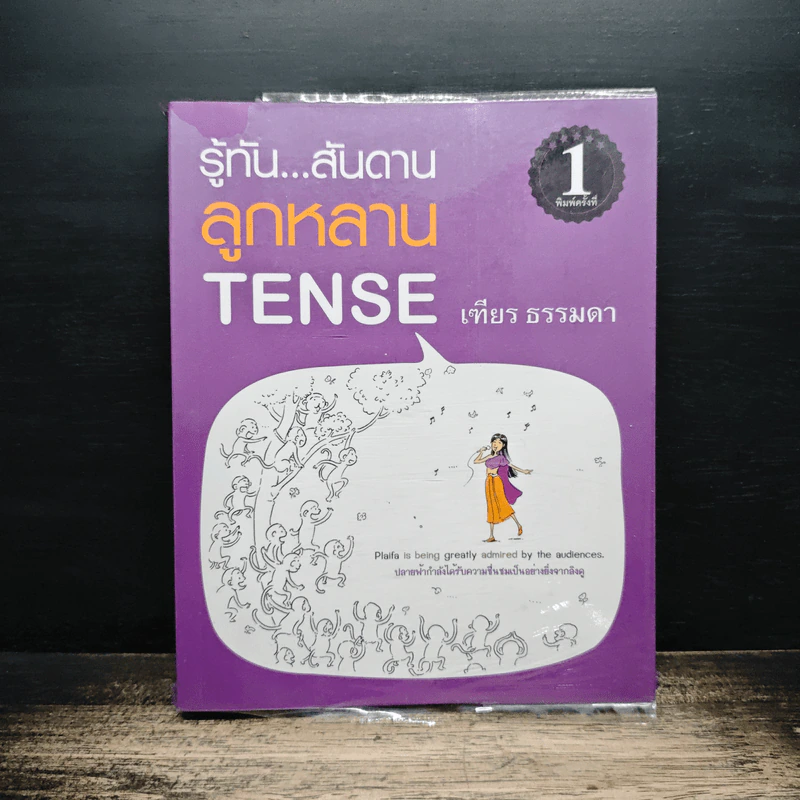 รู้ทัน...สันดานลูกหลาน TENSE - เฑียร ธรรมดา รูปที่ 1