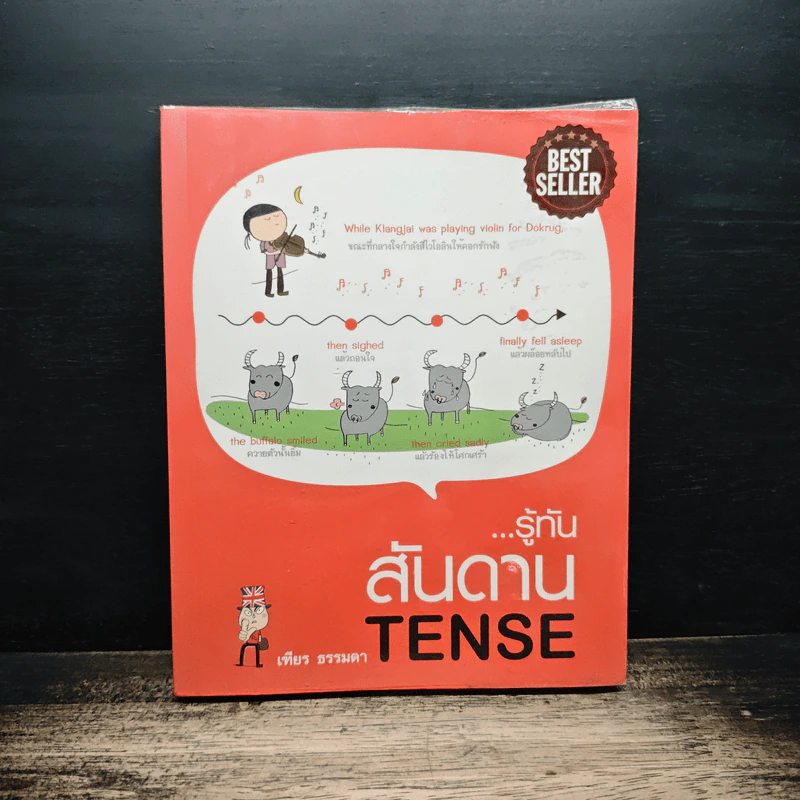 รู้ทันสันดาน Tense - เฑียร ธรรมดา รูปที่ 1