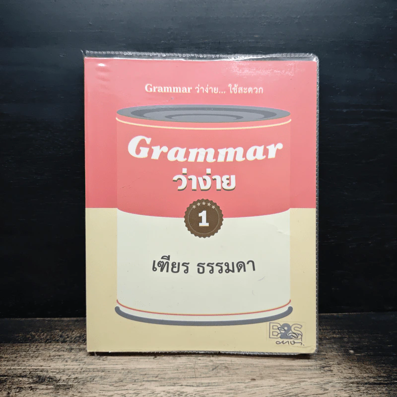 Grammar ว่าง่าย... ใช้สะดวก เล่ม 1 - เฑียร ธรรมดา รูปที่ 1