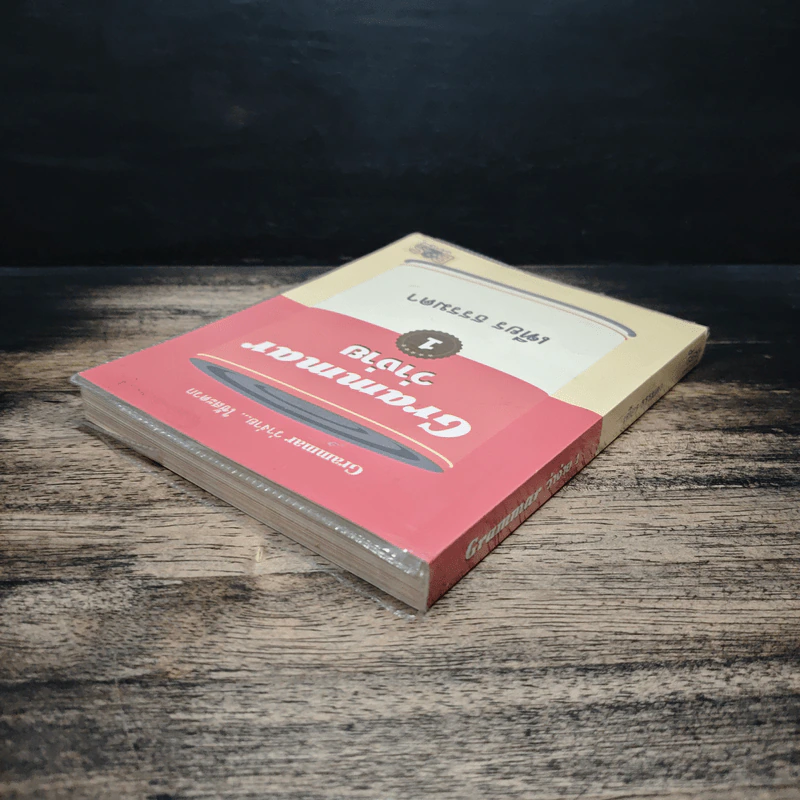 Grammar ว่าง่าย... ใช้สะดวก เล่ม 1 - เฑียร ธรรมดา รูปที่ 5