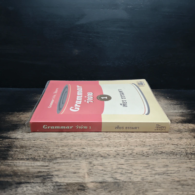 Grammar ว่าง่าย... ใช้สะดวก เล่ม 1 - เฑียร ธรรมดา รูปที่ 3