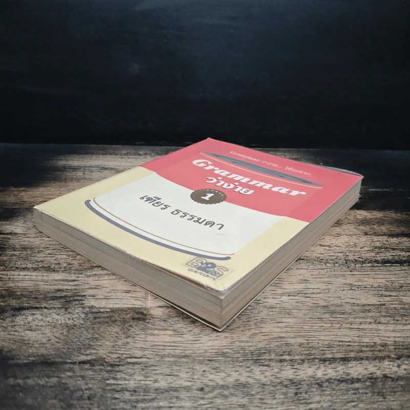 Grammar ว่าง่าย... ใช้สะดวก เล่ม 1 - เฑียร ธรรมดา รูปที่ 4