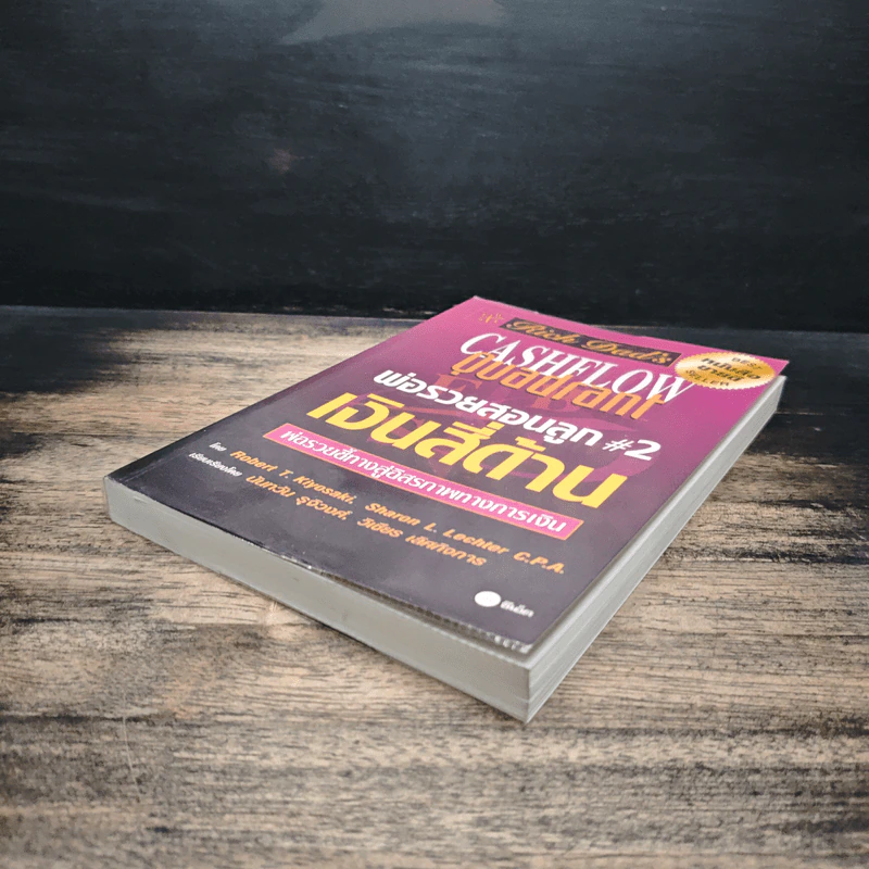 Cashflow Quadrant พ่อรวยสอนลูก #2 เงินสี่ด้าน - Robert T. Kiyosaki รูปที่ 4
