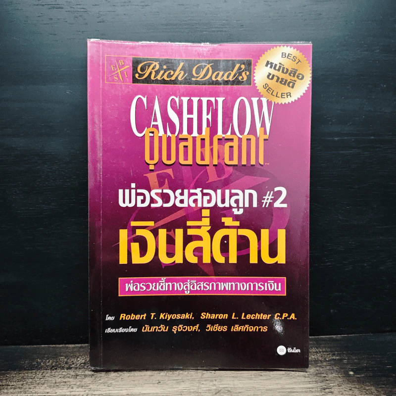 Cashflow Quadrant พ่อรวยสอนลูก #2 เงินสี่ด้าน - Robert T. Kiyosaki รูปที่ 1