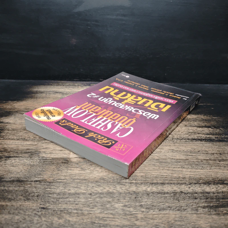 Cashflow Quadrant พ่อรวยสอนลูก #2 เงินสี่ด้าน - Robert T. Kiyosaki รูปที่ 5