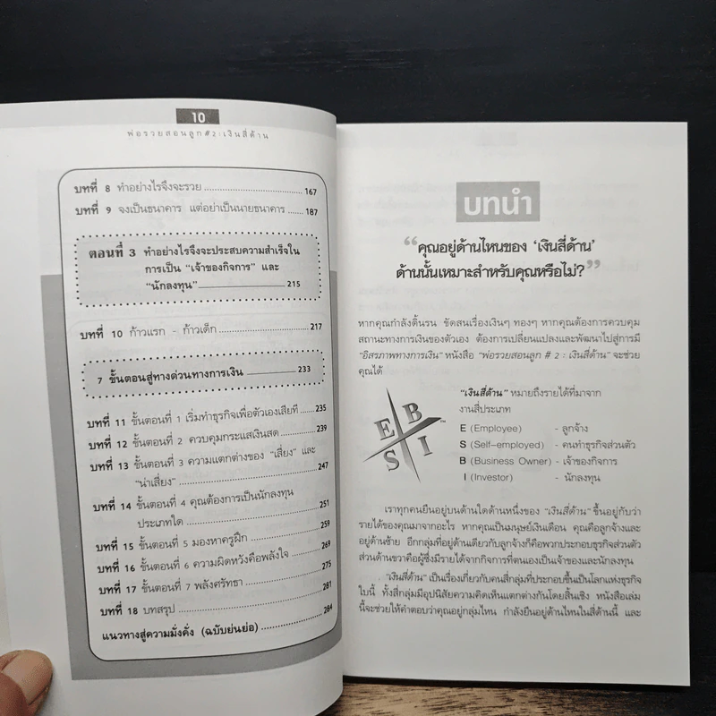 Cashflow Quadrant พ่อรวยสอนลูก #2 เงินสี่ด้าน - Robert T. Kiyosaki รูปที่ 8