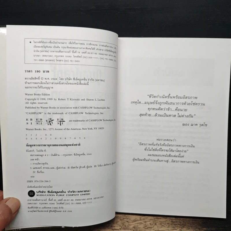 Cashflow Quadrant พ่อรวยสอนลูก #2 เงินสี่ด้าน - Robert T. Kiyosaki รูปที่ 6