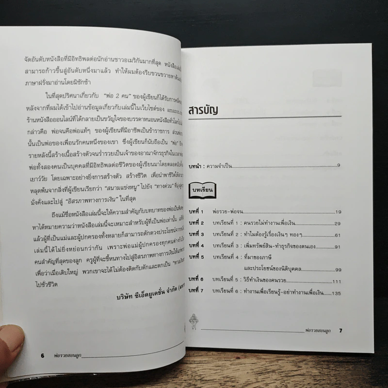Rich Dad Poor Dad พ่อรวยสอนลูก - Rebert T. Kiyosaki รูปที่ 7