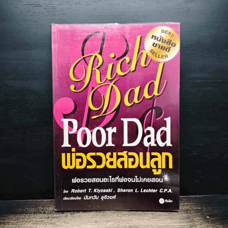 Rich Dad Poor Dad พ่อรวยสอนลูก - Rebert T. Kiyosaki รูปที่ 1