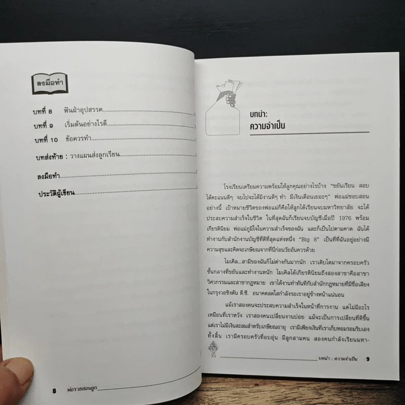 Rich Dad Poor Dad พ่อรวยสอนลูก - Rebert T. Kiyosaki รูปที่ 8