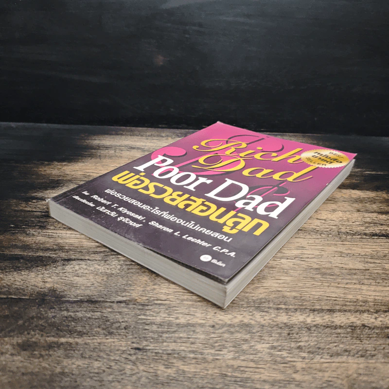Rich Dad Poor Dad พ่อรวยสอนลูก - Rebert T. Kiyosaki รูปที่ 4