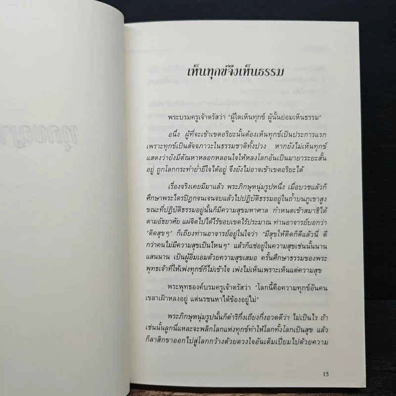 อริยศาสตร์ คู่มือการเข้าอริยะภูมิ - อัคร ศุภเศรษฐ์ รูปที่ 6