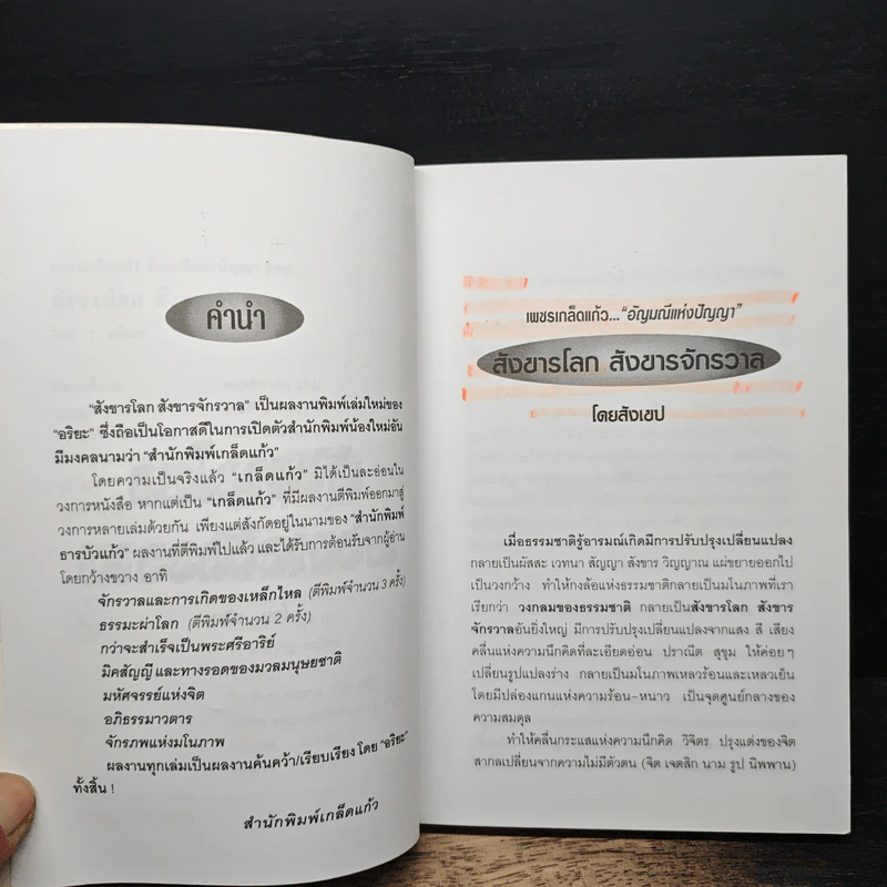 สังขารโลกสังขารจักรวาล - อริยะ รูปที่ 7
