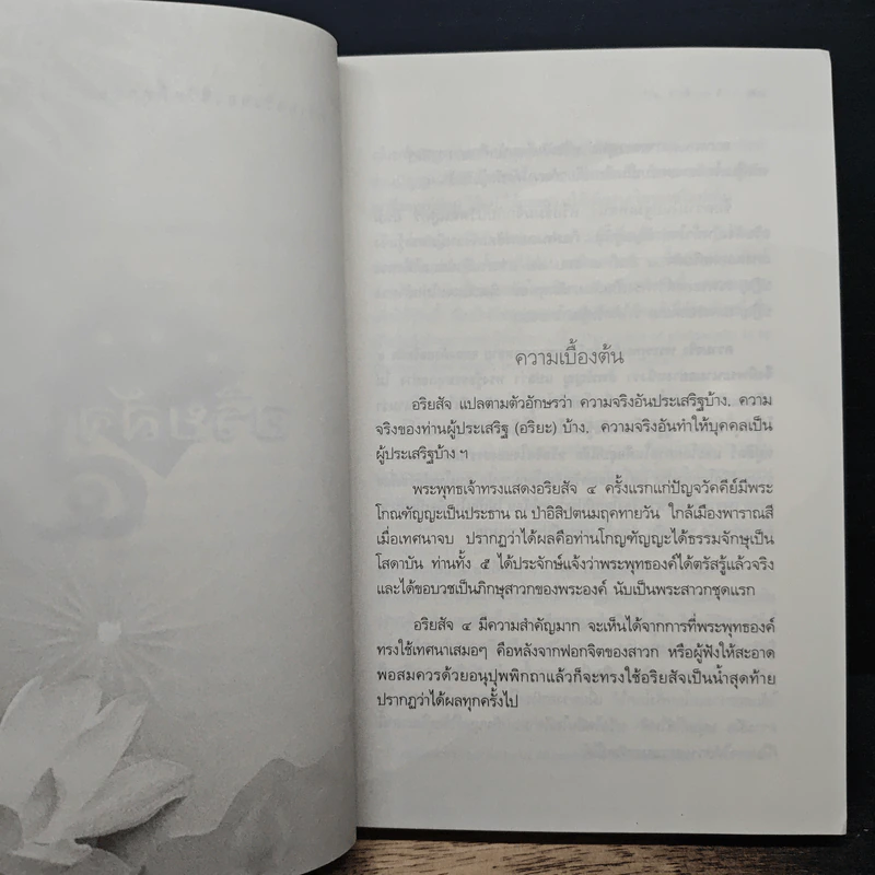 อริยสัจ 4 - วศิน อินทสระ รูปที่ 10