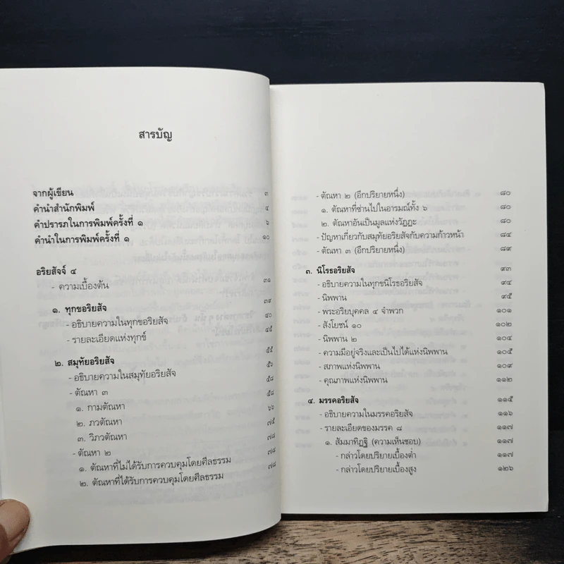 อริยสัจ 4 - วศิน อินทสระ รูปที่ 7
