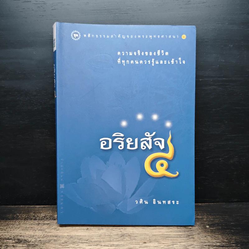 อริยสัจ 4 - วศิน อินทสระ รูปที่ 1