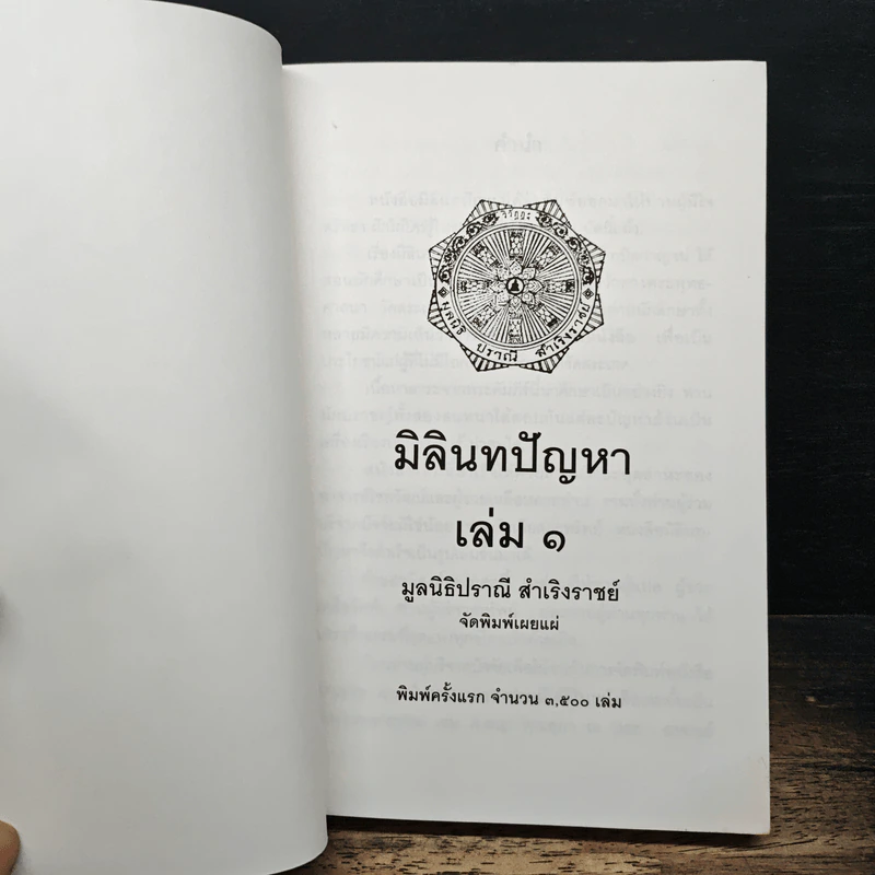 มิลินทปัญหา เล่ม 1 รูปที่ 6