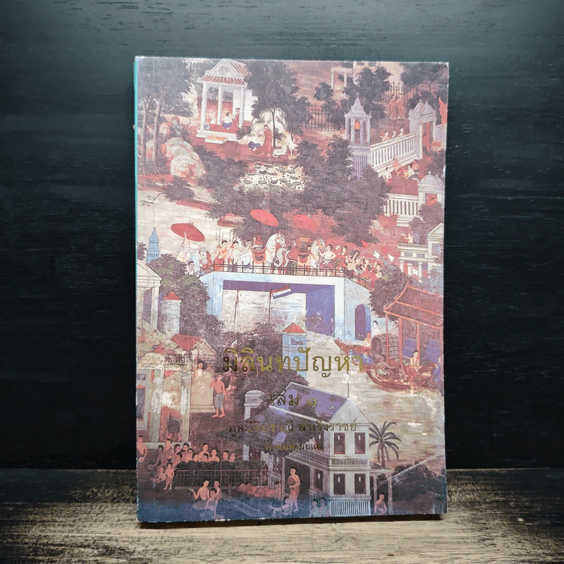 มิลินทปัญหา เล่ม 1 รูปที่ 1
