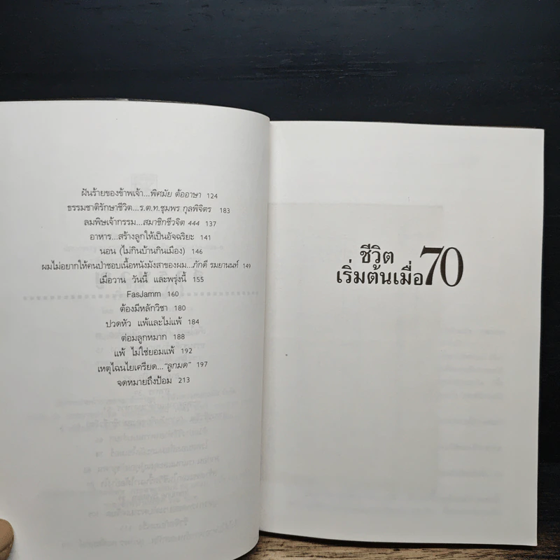 ชีวิตเริ่มต้นเมื่อ 70 - สาทิส อินทรกำแหง รูปที่ 7