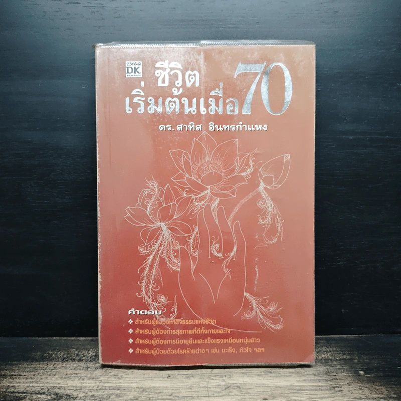 ชีวิตเริ่มต้นเมื่อ 70 - สาทิส อินทรกำแหง รูปที่ 1