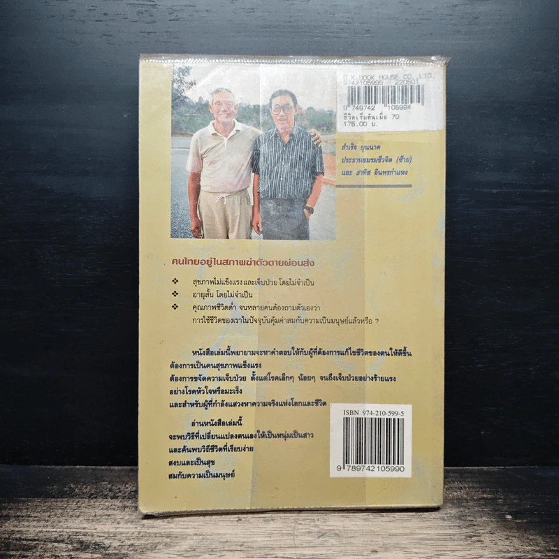 ชีวิตเริ่มต้นเมื่อ 70 - สาทิส อินทรกำแหง รูปที่ 2