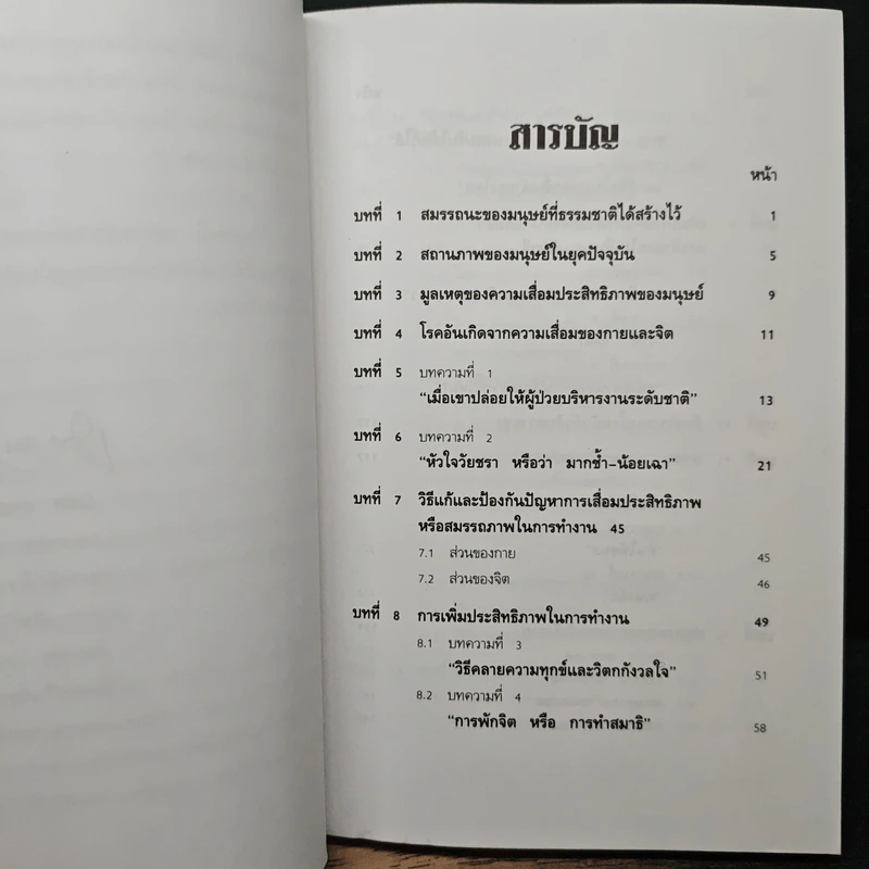 การเพิ่มประสิทธิภาพของชีวิต - เฉก ธนะสิริ รูปที่ 7
