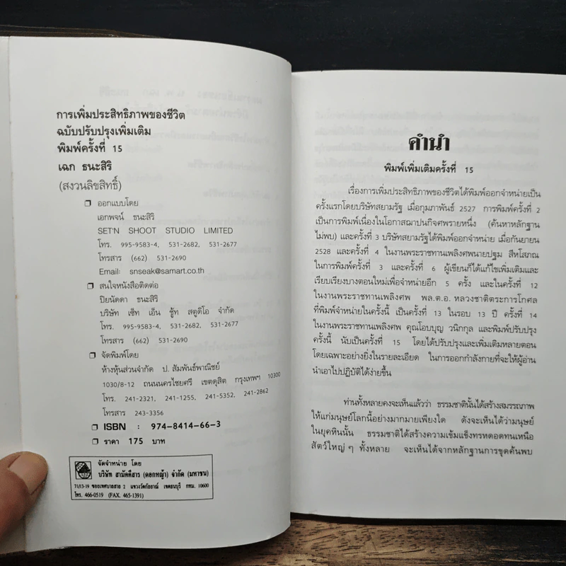 การเพิ่มประสิทธิภาพของชีวิต - เฉก ธนะสิริ รูปที่ 6