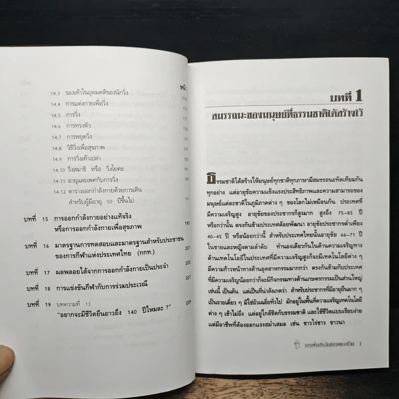 การเพิ่มประสิทธิภาพของชีวิต - เฉก ธนะสิริ รูปที่ 9