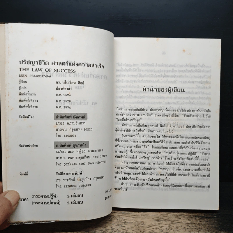 ปรัชญาชีวิตศาสตร์แห่งความสำเร็จ - ดร.นโปเลียน ฮิลล์ รูปที่ 6