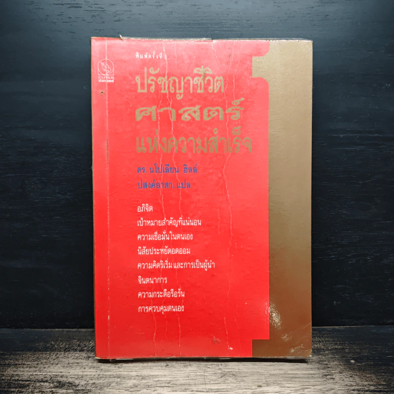 ปรัชญาชีวิตศาสตร์แห่งความสำเร็จ - ดร.นโปเลียน ฮิลล์ รูปที่ 1