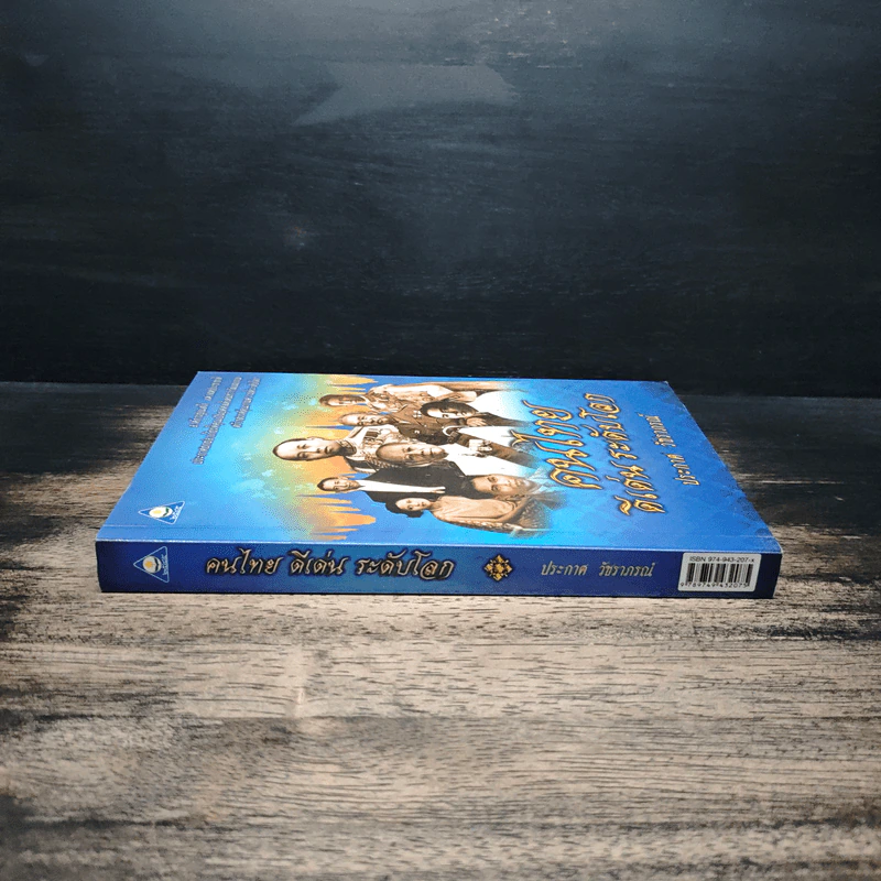 หนังสือ คนไทยดีเด่นระดับโลก - ประกาศ วัชราภรณ์ รูปที่ 3