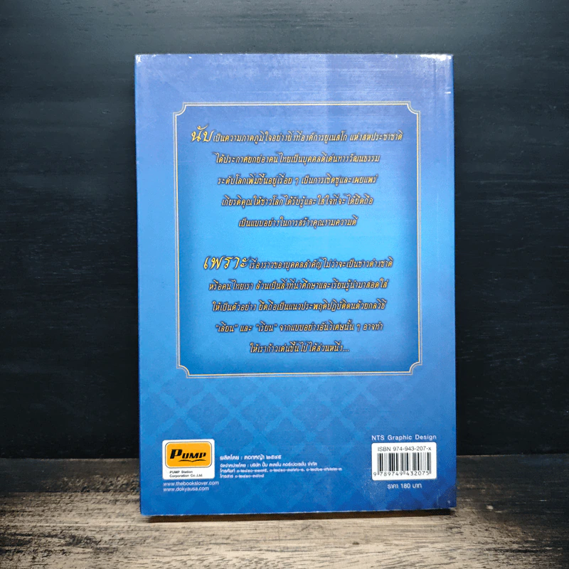หนังสือ คนไทยดีเด่นระดับโลก - ประกาศ วัชราภรณ์ รูปที่ 2
