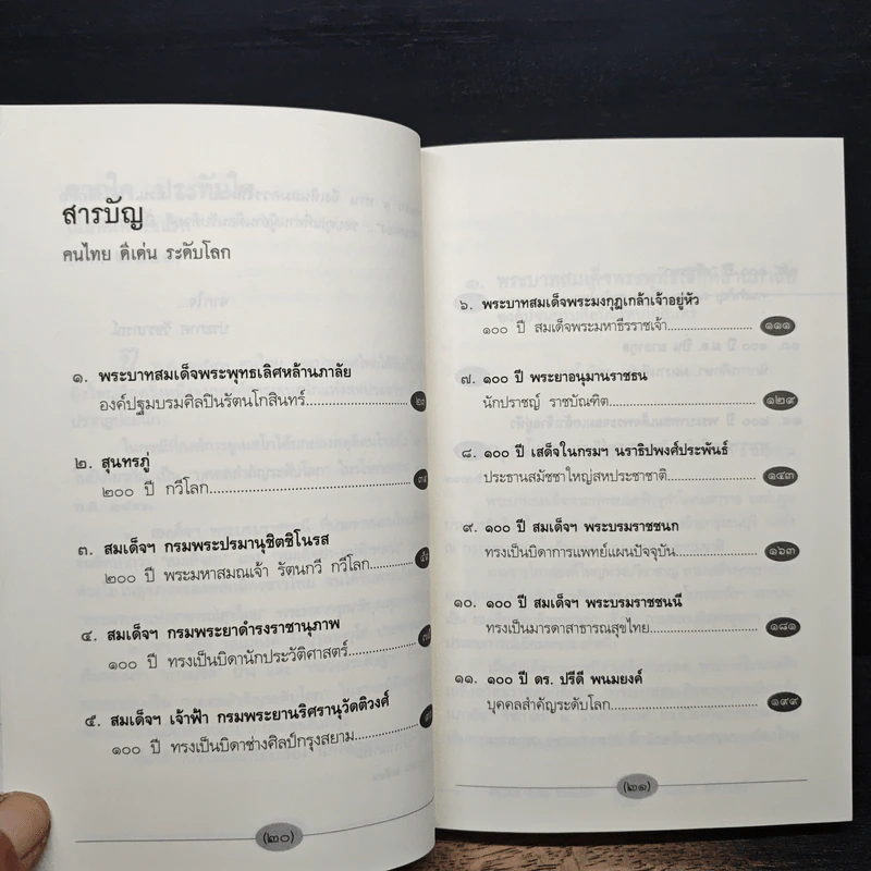 หนังสือ คนไทยดีเด่นระดับโลก - ประกาศ วัชราภรณ์ รูปที่ 7