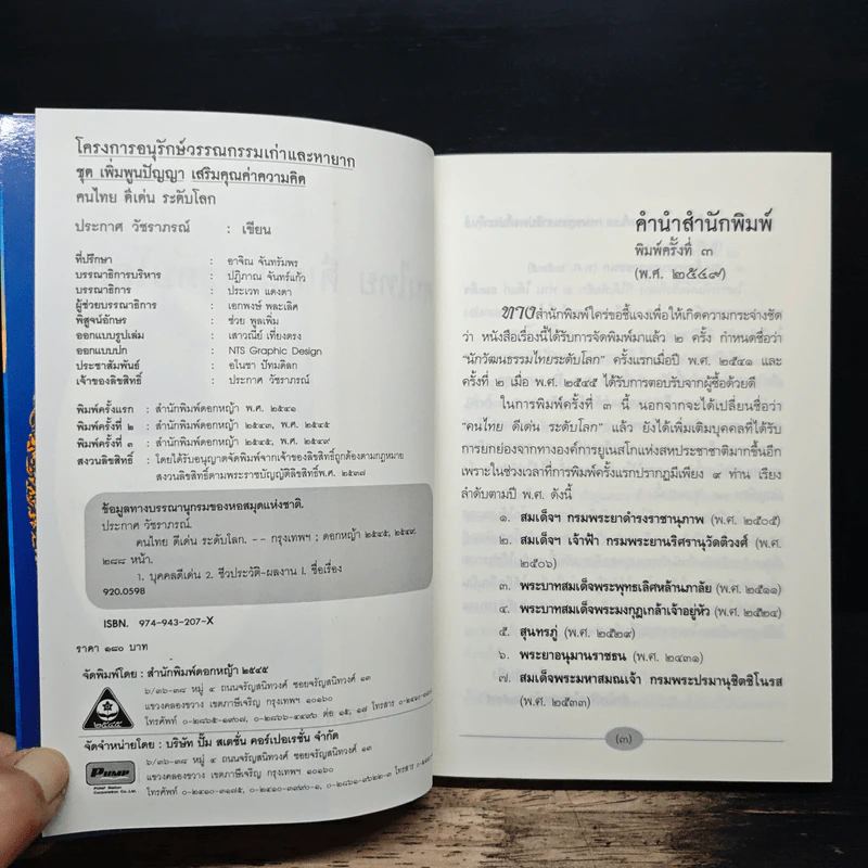 หนังสือ คนไทยดีเด่นระดับโลก - ประกาศ วัชราภรณ์ รูปที่ 6