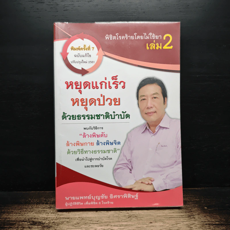 พิชิตโรคร้าย โดยไม่ใช้ยา เล่ม 2 หยุดแก่เร็ว หยุดป่วยด้วยธรรมชาติบำบัด - นายแพทย์บุญชัย อิศราพิสิษฐ์ รูปที่ 1