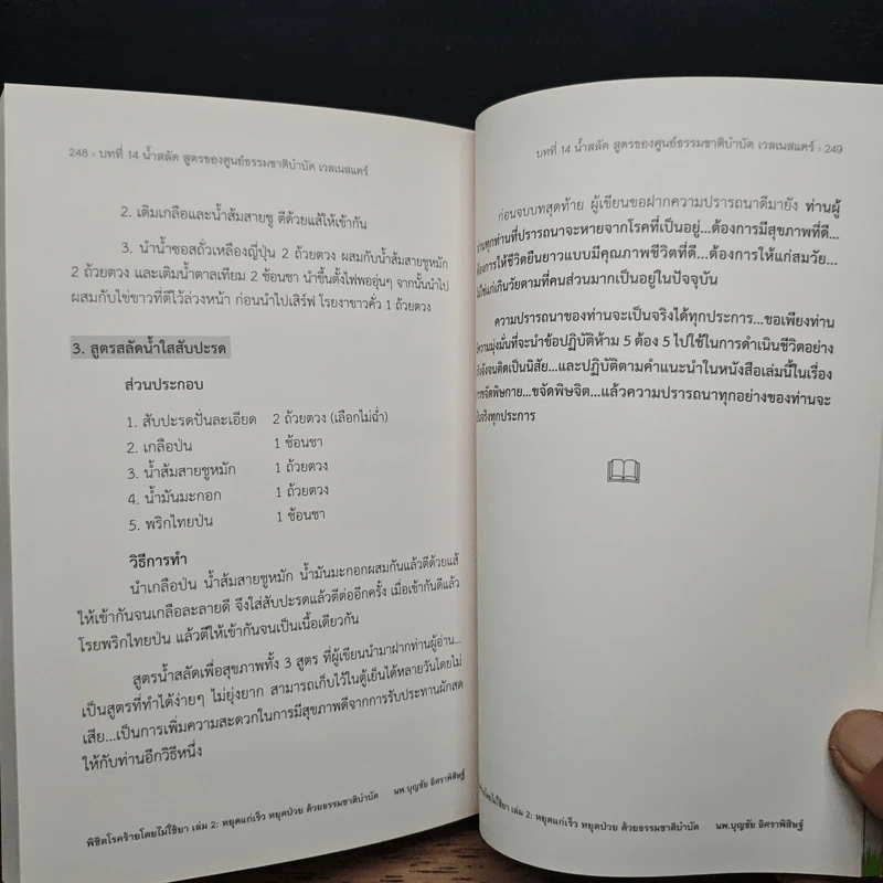 พิชิตโรคร้าย โดยไม่ใช้ยา เล่ม 2 หยุดแก่เร็ว หยุดป่วยด้วยธรรมชาติบำบัด - นายแพทย์บุญชัย อิศราพิสิษฐ์ รูปที่ 9