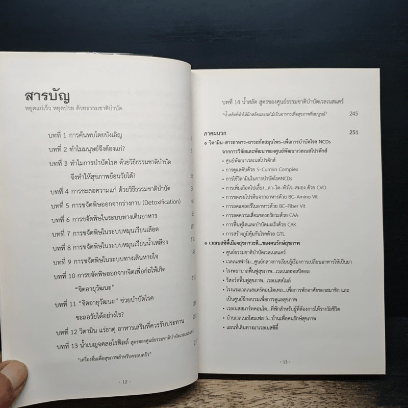 พิชิตโรคร้าย โดยไม่ใช้ยา เล่ม 2 หยุดแก่เร็ว หยุดป่วยด้วยธรรมชาติบำบัด - นายแพทย์บุญชัย อิศราพิสิษฐ์ รูปที่ 7