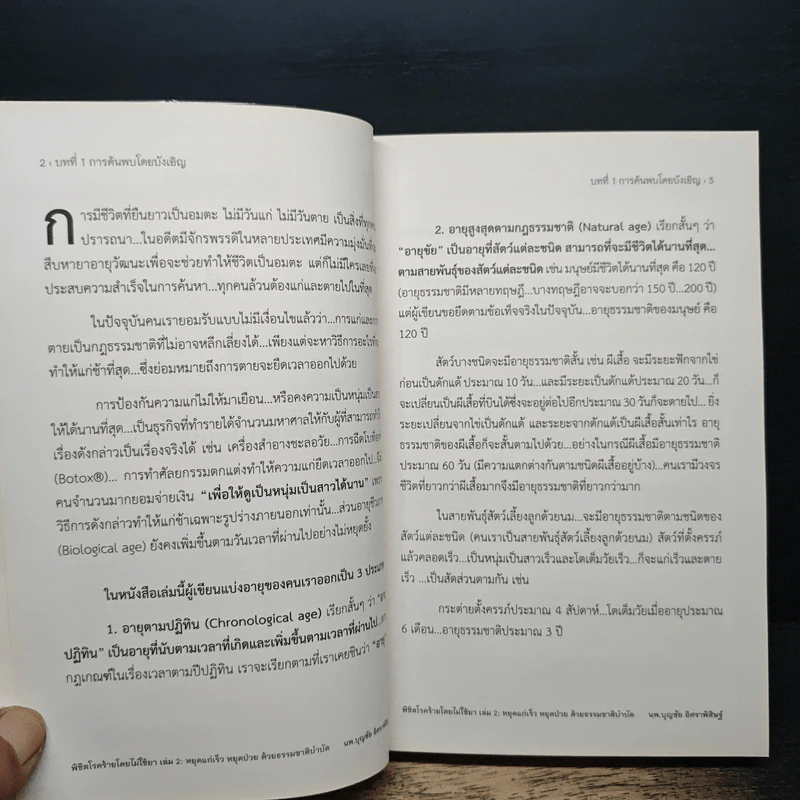พิชิตโรคร้าย โดยไม่ใช้ยา เล่ม 2 หยุดแก่เร็ว หยุดป่วยด้วยธรรมชาติบำบัด - นายแพทย์บุญชัย อิศราพิสิษฐ์ รูปที่ 8