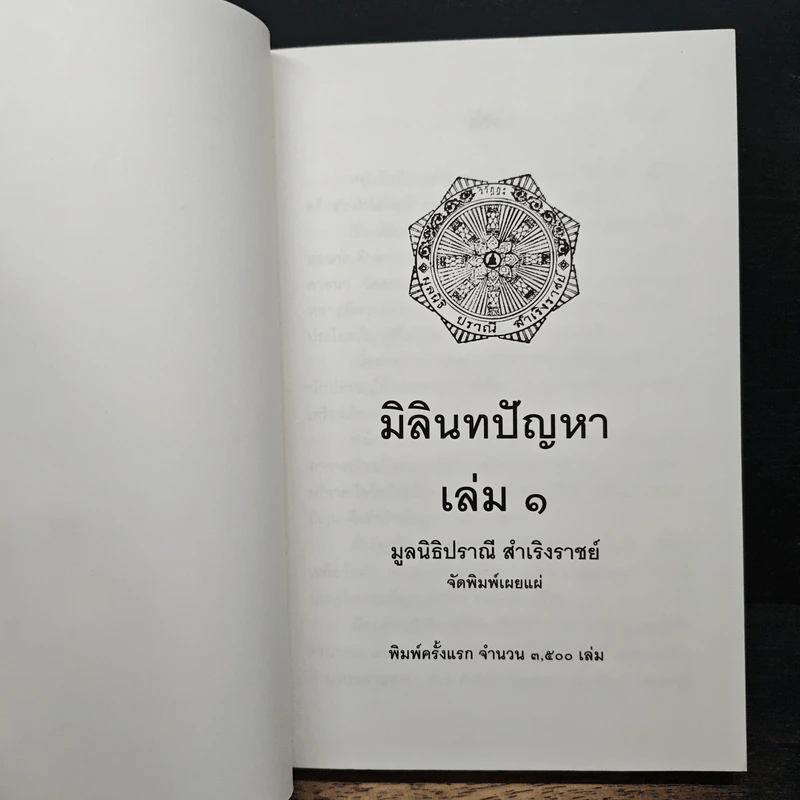 มิลินทปัญหา เล่ม 1 รูปที่ 6