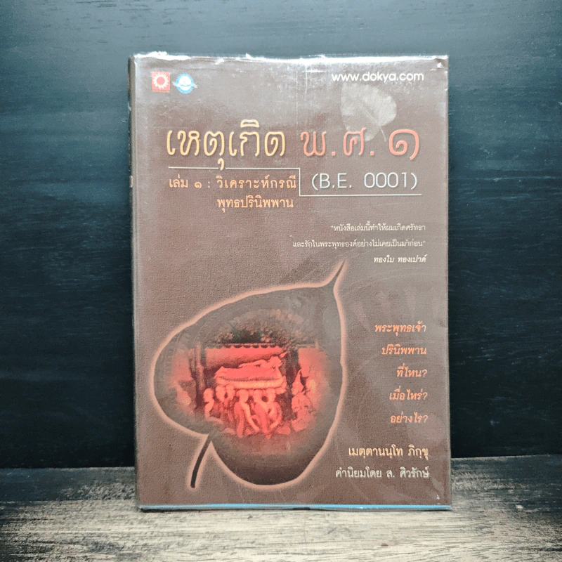 เหตุเกิด พ.ศ.1 เล่ม 1 วิเคราะห์กรณีพุทธปรินิพพาน - เมตฺตานนฺโทภิกฺขุ รูปที่ 1
