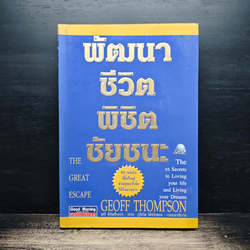 พัฒนาชีวิต พิชิต ชัยชนะ - Geoff Thomson รูปที่ 1